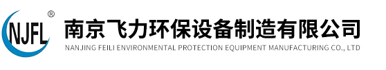 南京飛力環保設備制造有限公司